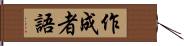 作成者語 Hand Scroll