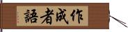 作成者語 Hand Scroll