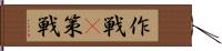 作戦(P) Hand Scroll