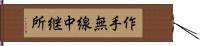 作手無線中継所 Hand Scroll