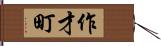 作才町 Hand Scroll