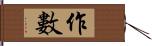 作數 Hand Scroll