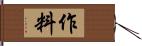 作料 Hand Scroll