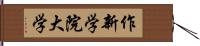 作新学院大学 Hand Scroll