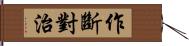 作斷對治 Hand Scroll