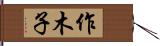 作木子 Hand Scroll