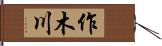 作木川 Hand Scroll