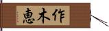 作木恵 Hand Scroll
