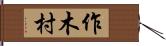 作木村 Hand Scroll