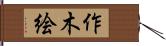作木絵 Hand Scroll