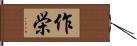 作栄 Hand Scroll