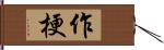 作梗 Hand Scroll