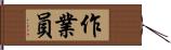 作業員 Hand Scroll