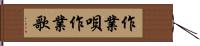 作業唄 Hand Scroll