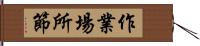 作業場所節 Hand Scroll
