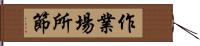 作業場所節 Hand Scroll