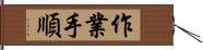 作業手順 Hand Scroll