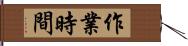 作業時間 Hand Scroll