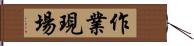 作業現場 Hand Scroll