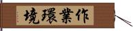 作業環境 Hand Scroll