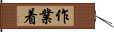 作業着 Hand Scroll