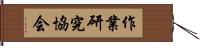 作業研究協会 Hand Scroll