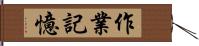 作業記憶 Hand Scroll