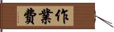 作業費 Hand Scroll