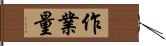 作業量 Hand Scroll