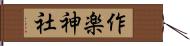 作楽神社 Hand Scroll