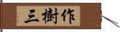 作樹三 Hand Scroll