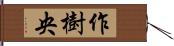 作樹央 Hand Scroll