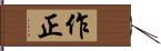 作正 Hand Scroll