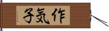 作気子 Hand Scroll