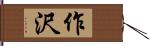 作沢 Hand Scroll