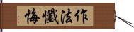 作法懺悔 Hand Scroll