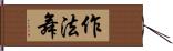 作法舞 Hand Scroll