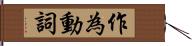 作為動詞 Hand Scroll