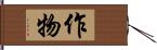 作物 Hand Scroll