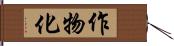 作物化 Hand Scroll