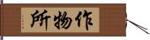 作物所 Hand Scroll