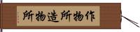 作物所 Hand Scroll