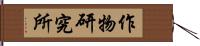 作物研究所 Hand Scroll