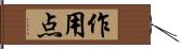 作用点 Hand Scroll