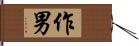 作男 Hand Scroll
