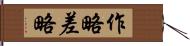 作略 Hand Scroll