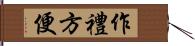 作禮方便 Hand Scroll