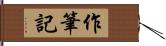 作筆記 Hand Scroll