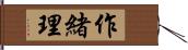 作緒理 Hand Scroll