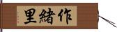 作緒里 Hand Scroll